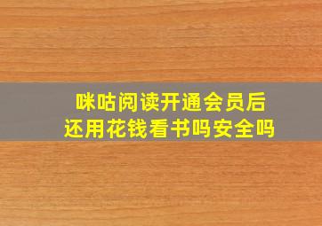 咪咕阅读开通会员后还用花钱看书吗安全吗