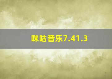 咪咕音乐7.41.3