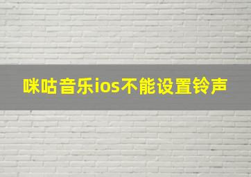 咪咕音乐ios不能设置铃声