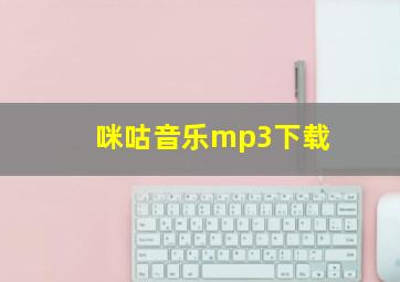 咪咕音乐mp3下载