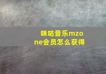 咪咕音乐mzone会员怎么获得