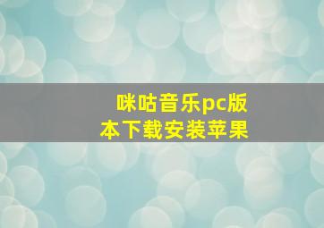 咪咕音乐pc版本下载安装苹果