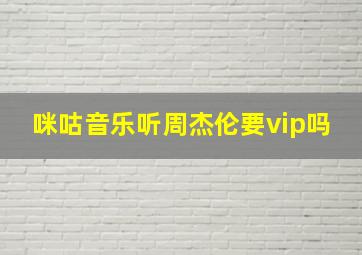 咪咕音乐听周杰伦要vip吗