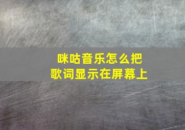 咪咕音乐怎么把歌词显示在屏幕上