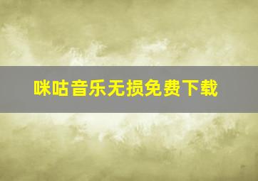 咪咕音乐无损免费下载