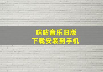 咪咕音乐旧版下载安装到手机