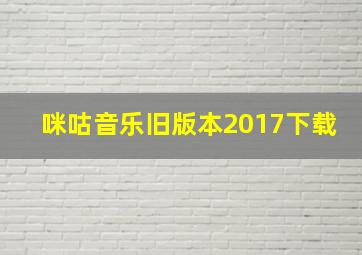 咪咕音乐旧版本2017下载