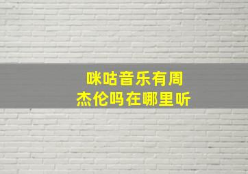 咪咕音乐有周杰伦吗在哪里听