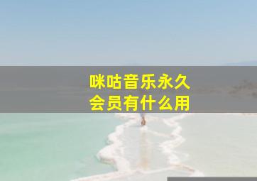 咪咕音乐永久会员有什么用