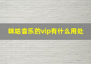 咪咕音乐的vip有什么用处