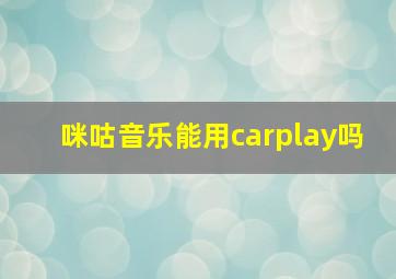 咪咕音乐能用carplay吗