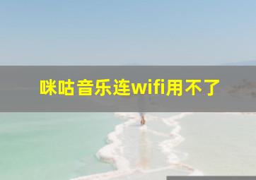 咪咕音乐连wifi用不了