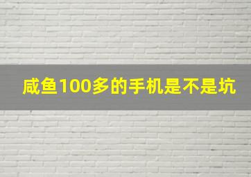 咸鱼100多的手机是不是坑