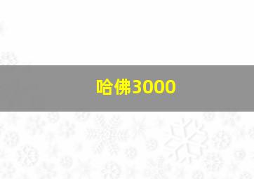 哈佛3000