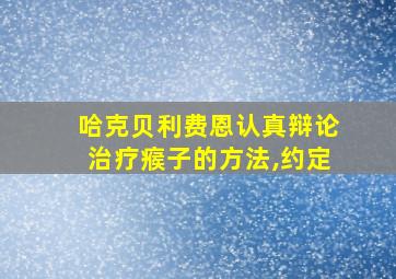 哈克贝利费恩认真辩论治疗瘊子的方法,约定