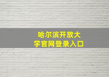 哈尔滨开放大学官网登录入口