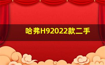 哈弗H92022款二手