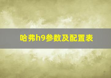 哈弗h9参数及配置表