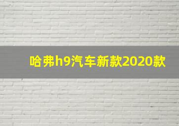 哈弗h9汽车新款2020款