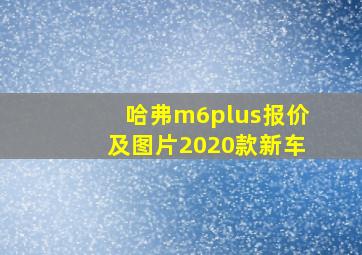 哈弗m6plus报价及图片2020款新车