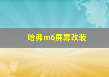 哈弗m6屏幕改装