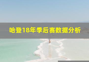 哈登18年季后赛数据分析