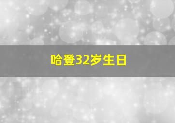 哈登32岁生日