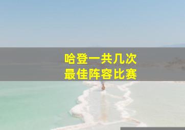 哈登一共几次最佳阵容比赛