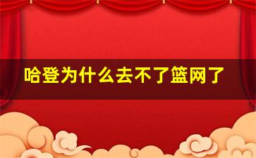 哈登为什么去不了篮网了