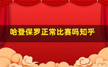 哈登保罗正常比赛吗知乎