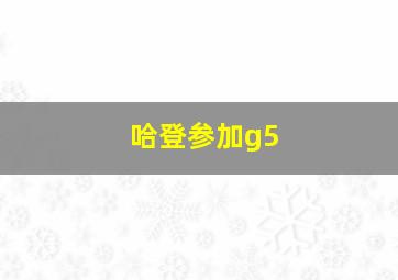 哈登参加g5