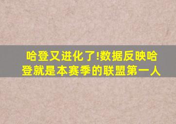 哈登又进化了!数据反映哈登就是本赛季的联盟第一人