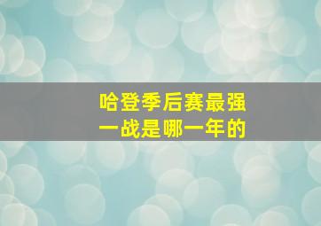 哈登季后赛最强一战是哪一年的