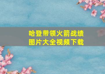 哈登带领火箭战绩图片大全视频下载