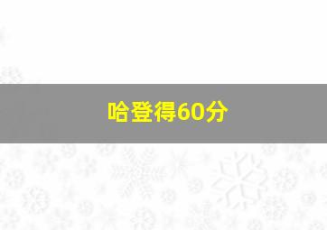 哈登得60分