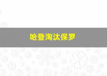 哈登淘汰保罗