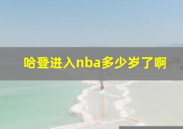 哈登进入nba多少岁了啊