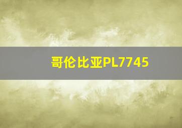 哥伦比亚PL7745