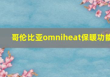 哥伦比亚omniheat保暖功能