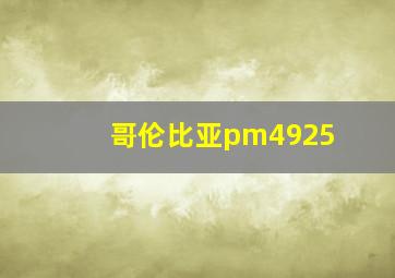 哥伦比亚pm4925