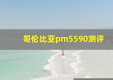 哥伦比亚pm5590测评