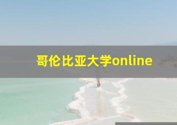 哥伦比亚大学online