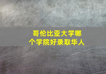 哥伦比亚大学哪个学院好录取华人