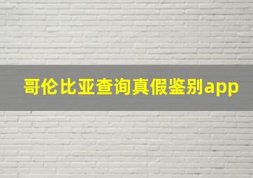 哥伦比亚查询真假鉴别app