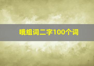 哦组词二字100个词