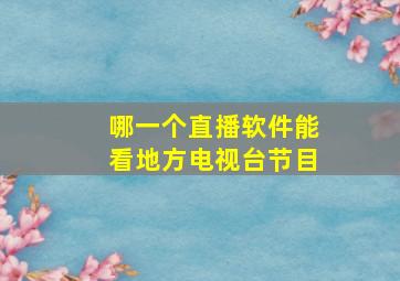 哪一个直播软件能看地方电视台节目