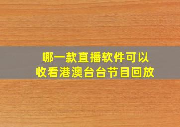 哪一款直播软件可以收看港澳台台节目回放