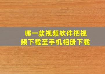 哪一款视频软件把视频下载至手机相册下载