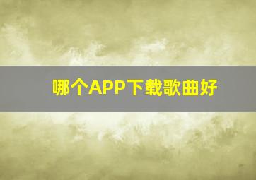 哪个APP下载歌曲好