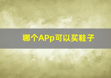 哪个APp可以买鞋子